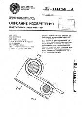 Устройство для очистки отработанной формовочной смеси (патент 1144756)