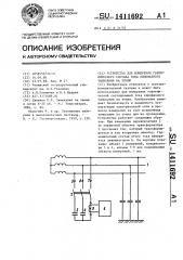 Устройство для измерения гармонического состава тока однофазного замыкания на землю (патент 1411692)