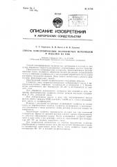 Способ консервирования волокнистых материалов и изделий из них (патент 61743)