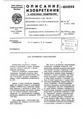 Устройство синхронизации (патент 644044)