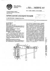 Гидропушитель асбеста (патент 1622012)