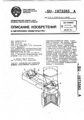 Устройство для измерения момента сопротивления вращению в гидроаэростатической опоре (патент 1073585)