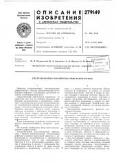 Патент ссср  279149 (патент 279149)