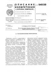 Последовательный обнаружитель (патент 540230)