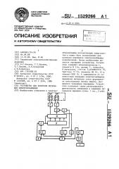 Устройство для контроля перерывов электроснабжения (патент 1529266)