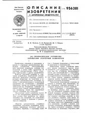 Автоматическое устройство управления ленточным конвейером (патент 956381)