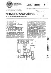 Многоканальное устройство для управления очередностью запросов (патент 1444767)