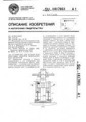 Устройство для осевой подпрессовки обмоток индукционных аппаратов (патент 1417051)