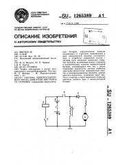 Система электростартерного пуска двигателя внутреннего сгорания (патент 1265389)