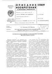 Устройство для разметки и направленного бурения шпуров прямых врубов (патент 185809)
