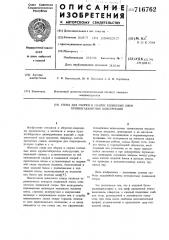 Стенд для сборки и сварки кольцевых швов крупногабаритных конструкций (патент 716762)