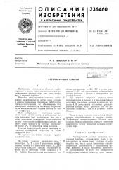 Регулирующий клапан (патент 336460)