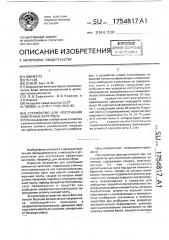 Устройство для уплотнения войлочных заготовок (патент 1754817)