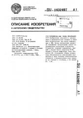 Устройство для ввода информации (патент 1432497)