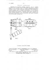 Механизм для отделения семянных коробочек льна от стеблей (патент 148990)