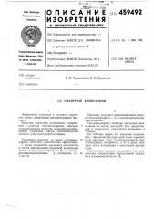 Смазочная композиция (патент 459492)