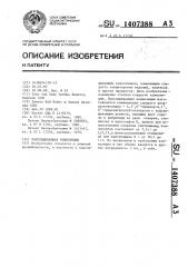 Подслащивающая композиция (патент 1407388)