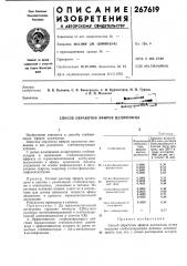Способ обработки эфиров целлюлозы (патент 267619)