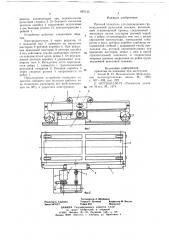 Реечный толкатель для перемещения грузоподъемной рельсовой тележки (патент 687135)