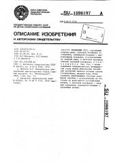 Подъемный стол (патент 1096197)