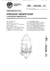 Барботажный аппарат (патент 1331540)