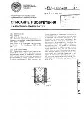 Щит опалубки (патент 1435730)