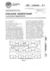 Гидродинамический стенд для испытаний протезов клапанов сердца (патент 1299586)