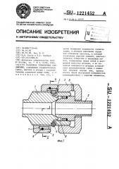 Разъемное герметичное соединение (патент 1221452)