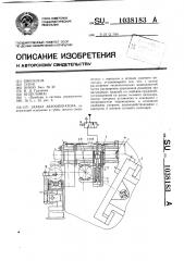 Захват автооператора (патент 1038183)