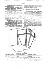 Кабина оператора крана (патент 1689121)