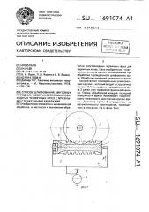 Способ шлифования винтовых передних поверхностей многозаходных червячных фрез с врезными стружечными канавками (патент 1691074)