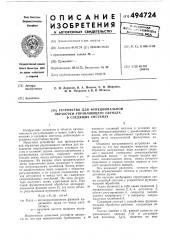 Устройство для функциональной обработки управляющего сигнала в следящих системах (патент 494724)