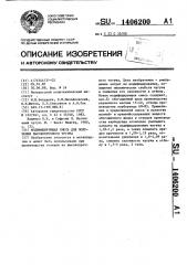 Модифицирующая смесь для получения высокопрочного чугуна (патент 1406200)