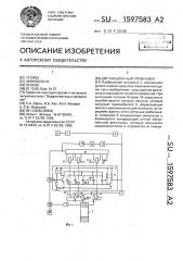 Дистанционный уровнемер (патент 1597583)