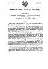 Станок для обработки ушков у отштампованных парами швейных иголок (патент 33124)