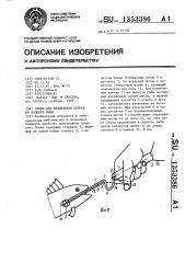 Отцеп для извлечения крючка из полости рыбы (патент 1353386)