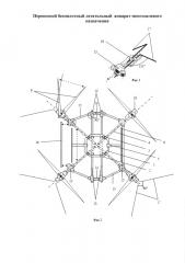 Переносной беспилотный летательный аппарат многоцелевого назначения (патент 2632779)
