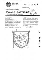 Устройство для вибрационной абразивной обработки деталей (патент 1178570)