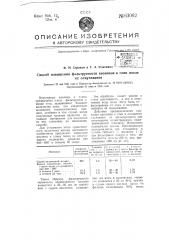 Способ повышения фильтруемости каолинов и глин после их отмучивания (патент 63062)