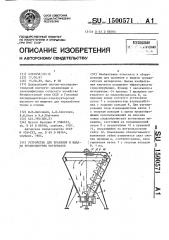 Устройство для хранения и выдачи трудносыпучих материалов (патент 1500571)