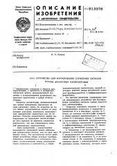 Устройство для формирования служебных сигналов группы аналоговых магнитографов (патент 513376)