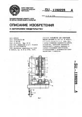 Устройство для поштучной выдачи деталей (патент 1180228)
