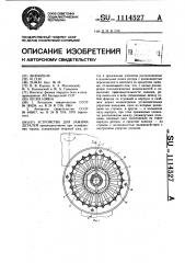 Устройство для зажима деталей (патент 1114527)