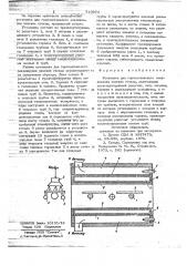 Установка для горизонтального закаливания плоских стекол (патент 719974)