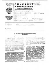 Установка для нанесения термопластических материалов (патент 565719)