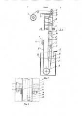 Устройство для формования армированных гидратцеллюлозных оболочек (патент 1734629)