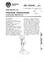 Протез нижней конечности (патент 1323100)