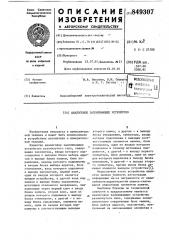 Аналоговое запоминающее устройство (патент 849307)