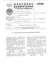 Огнеупорный электроизоляционный материал (патент 477138)