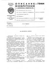 Носитель записи (патент 731464)